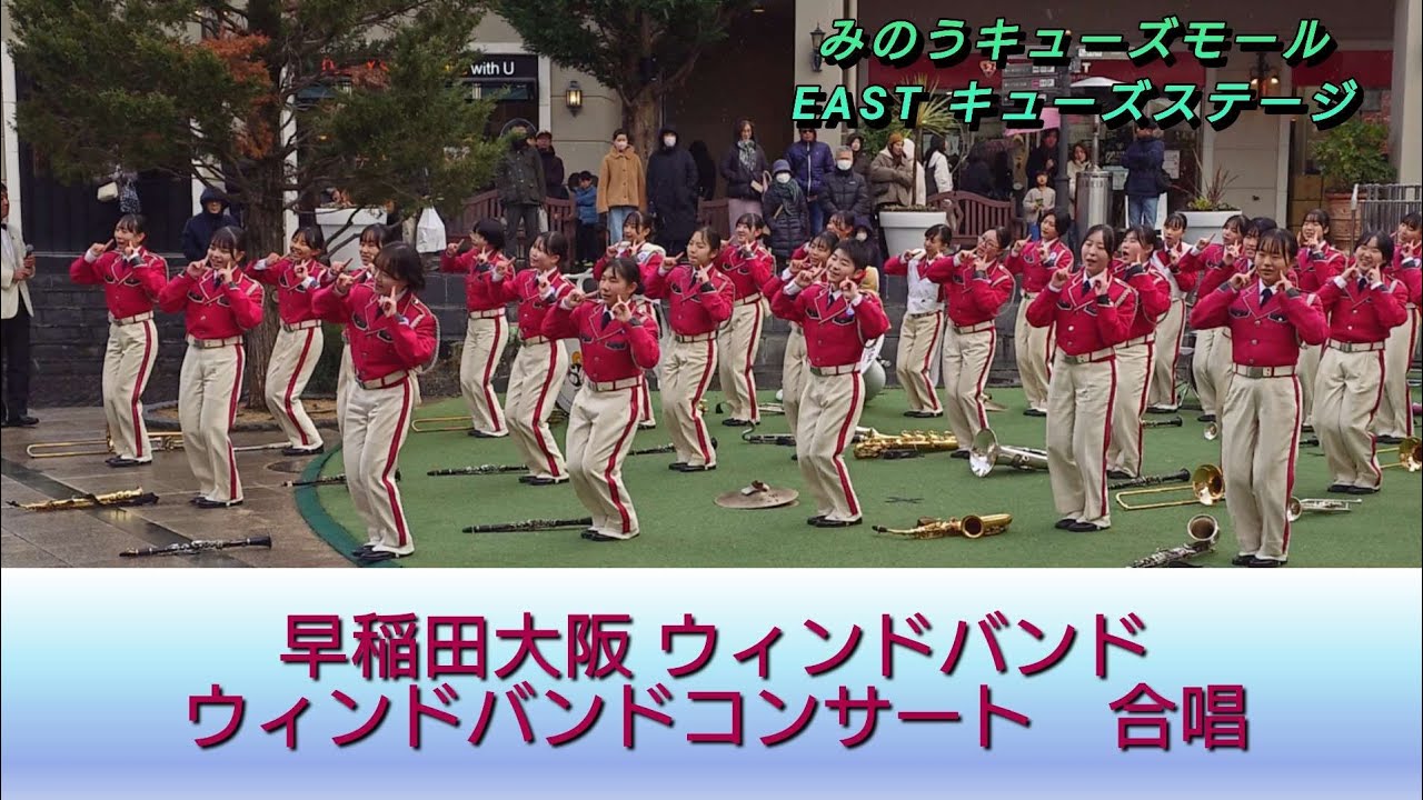 ウィンドバンドコンサート/早稲田大阪 合唱 2026.01.25　#吹奏楽 #マーチング #合唱