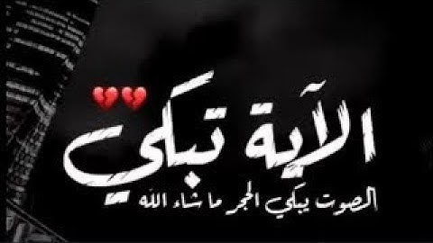 الآية التي أبكت الرسول عليه الصلاة و السلام طوال الليل