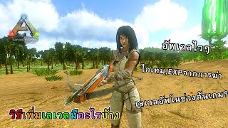 Ark Mobile รวมวิธีอัพเลเวลเเละทริคฟาร์มเลเวลไวๆ #arkmobile #เกมมือถือ