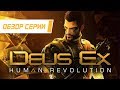 Обзор серии "Deus Ex". Часть 3 "Human Revolution"