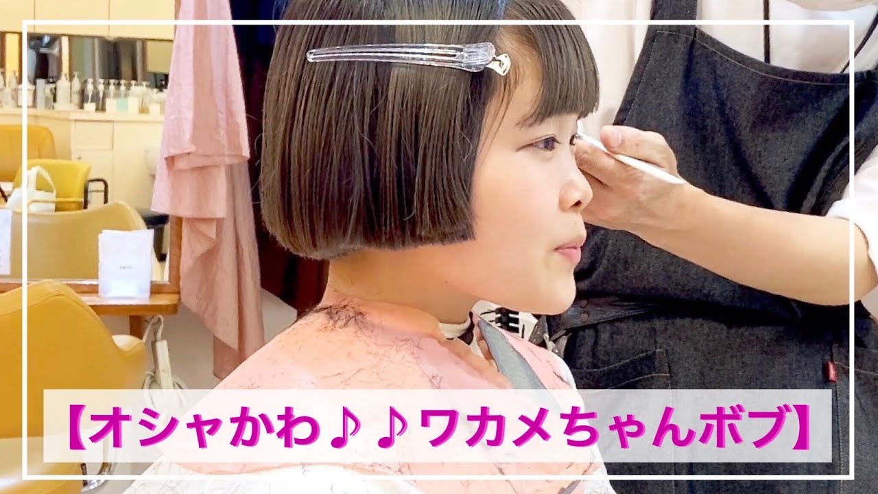 【ワカメちゃんボブ】オシャkawa♪♪／やっぱり髪型を変えて新しい自分発見！！のお手伝い出来るのって楽しいナ♪♪ 頭の形をキレイに サザエ