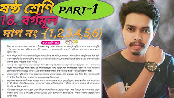 kose dekhi 18.1 class 6 part 1/borgomul nirnoy class 6 page 206/বর্গমূল নির্ণয় class 6 কষেদেখি 18.1
