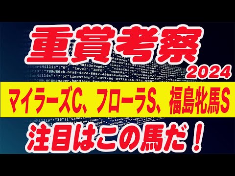 【 今週の重賞考察！】マイラーズカップ、フローラステークス、福島牝馬ステークスの考察！今週はアクアがやります！アクアの注目馬、考察！ぜひご覧ください！