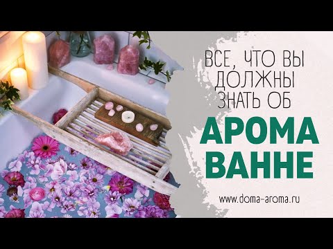 Как правильно принимать арома-ванны: 4 основных правила