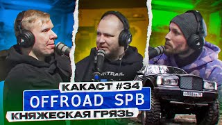 Юлий Диденко Х Артём Шкрябин (Offroad Spb). какаст №34