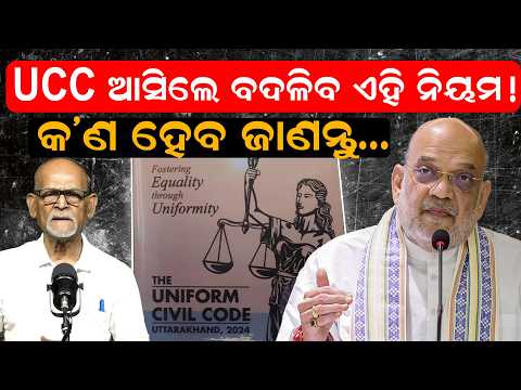 UCC ଆସିଲେ ବଦଳିବ ଏହି ନିୟମ ! |UCC Bill Controversy |Amit shah |ucc |nda| bjp|modi government|odia news