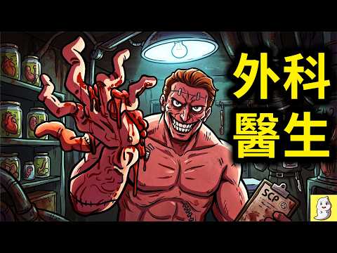 瘋狂的「器官SCP盜獵醫生」到底是什麼？【SCP動畫】