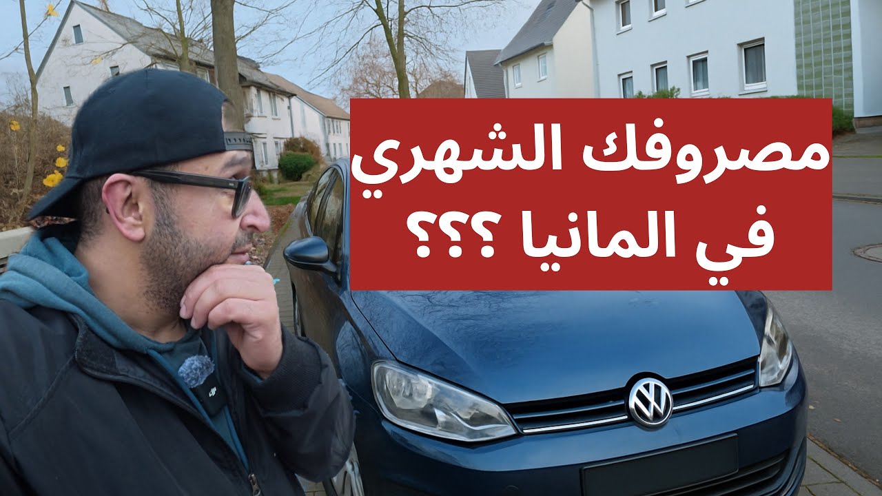  مصروف الشخص الاعزب في المانيا وسطيا ، سياره وبيت و اكل وشرب الخ .