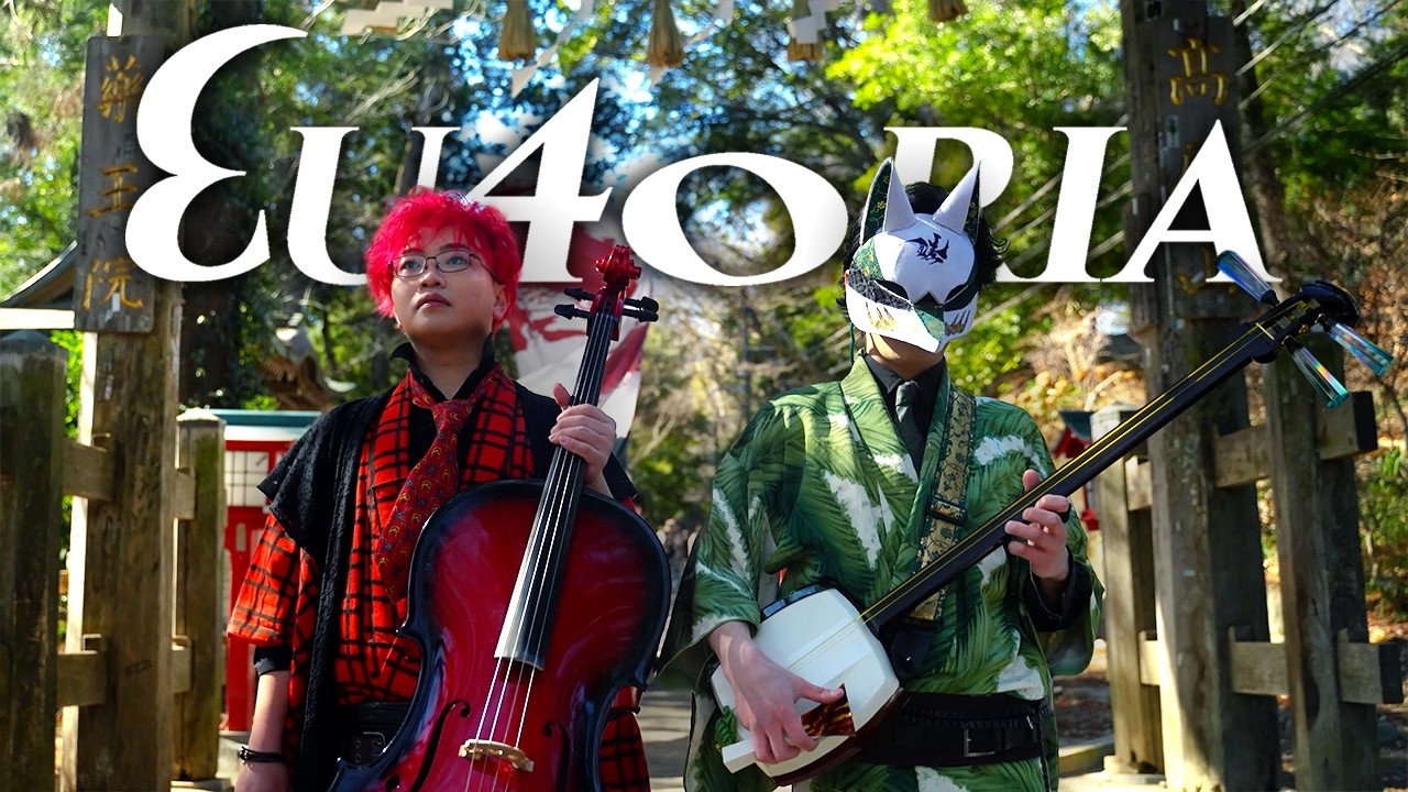 3x4xS - Eu4oria / 津軽三味線 Shamisen x チェロ Cello (Official