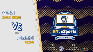 [HY, eSports] 소환사의 협곡 - 결승전 | 한양대학교 e스포츠 학과대항전 (With. 롤드컵 우승자 CuVee)