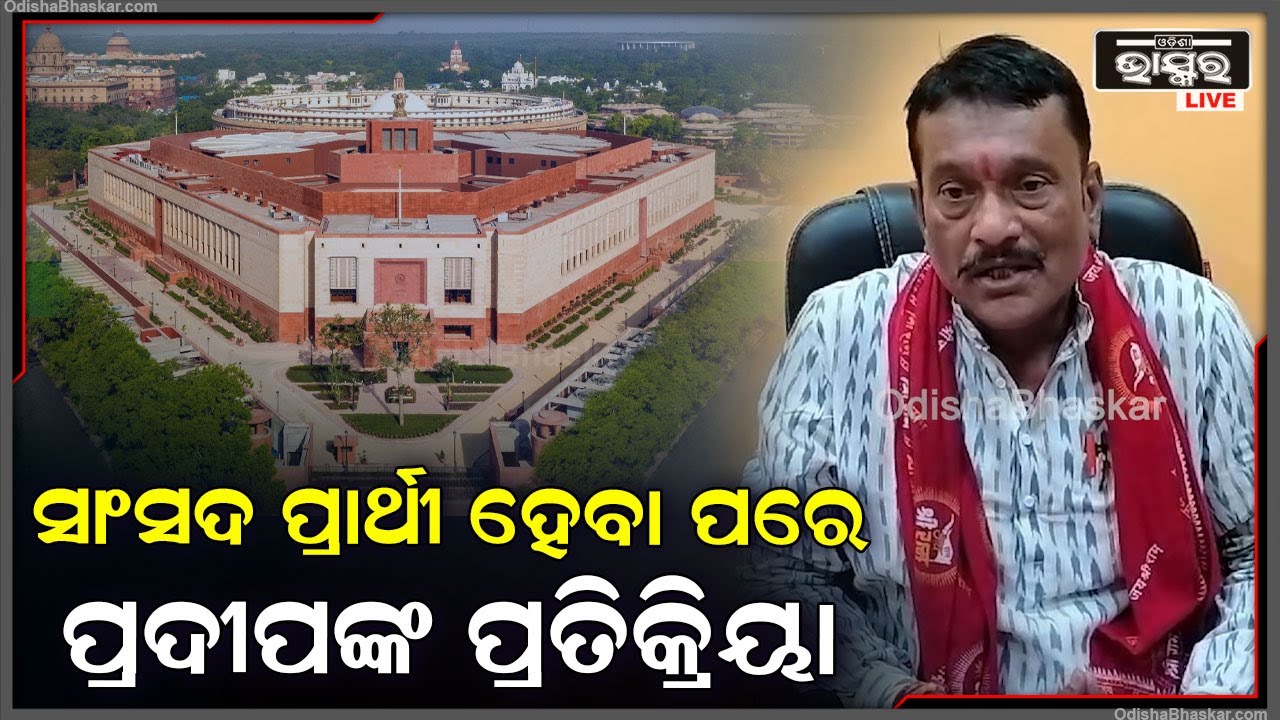 ବିଜେପି ମୋତେ ଲୋକସଭା ପ୍ରାର୍ଥୀ କରିଥିବାରୁ ମୁଁ ସମସ୍ତଙ୍କୁ ଧନ୍ୟବାଦ ଜଣାଉଛି: ପ୍ରଦୀପ ପୁରୋହିତ