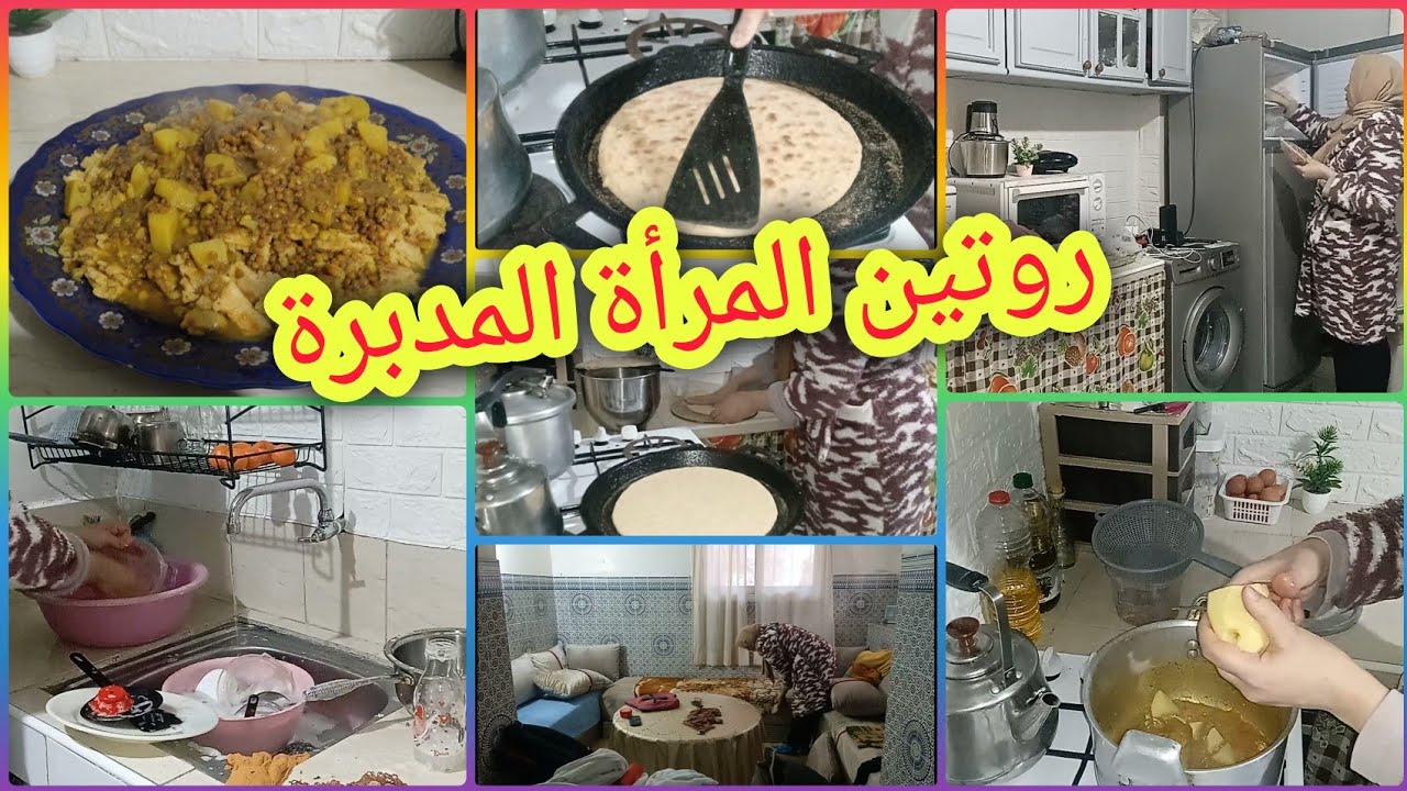 روتين المرأة المدبرة🧕🏻كوني لالة ومولاتي 👌بالإقتصاد والقناعة غتغلبي زمان ماتخليهش إغلبك👍