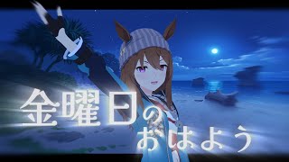 金曜日のおはよう — Nakayama Festa  | Kinyoubi no Ohayou (Lyric MMD)