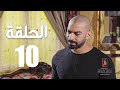 مسلسل الوجه المستعار الحلقة 10 