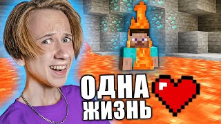 ИГРАЮ в МАЙНКРАФТ с ОДНОЙ ЖИЗНЬЮ !