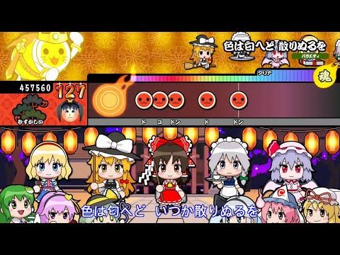 【太鼓の達人Wii U3】色は匂へど 散りぬるを(むずかしい)
