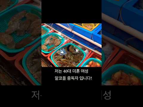 🍺 40대 미혼 여성 알코올 중독자의 창원 여행 2탄 🍻#shorts #short #알코올 #알코올중독 #중독치료