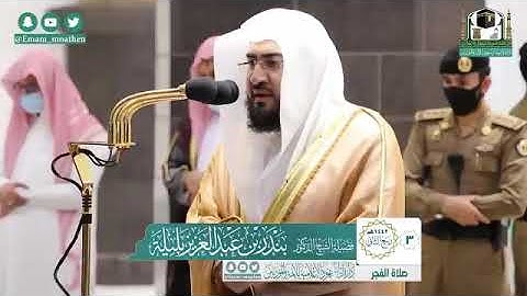 تلاوة فضيلة الشيخ د.‎#بندر_بليلة من صلاة الفجر 3 ربيع الثاني 1442هــ