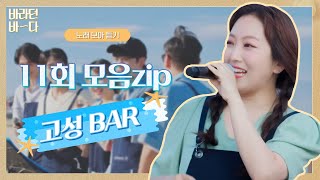 [모아 듣기] 알바생 바다씨🌊 PICK 〈바라던 바다(Sea of hope)〉 11회 노래 모음ZIP | JTBC 210907 방송 외