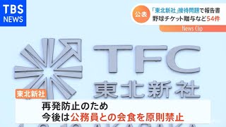 東北新社が公表 総務省接待５４件に拡大 野球チケット贈与も