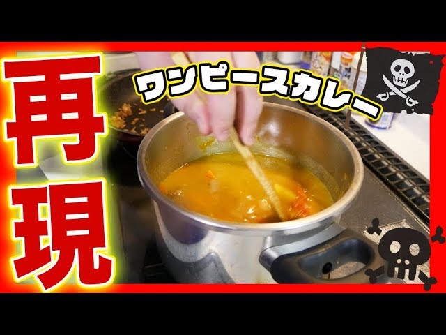 激ムズ ワンピースの海軍カレーを再現してみたらヤバイ結果にｗｗｗ Youtube