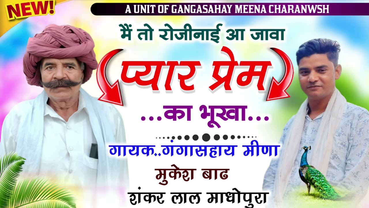 मैं तो रोजिनाई आ जावा प्यार प्रेम का भूखा || ganga Sahay meena charanwas 