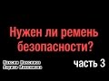 Для чего ремень безопасности? часть 3