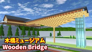 Wooden Bridge Museum『木橋ミュージアム』作ってみた！【Sakura School Simulator】