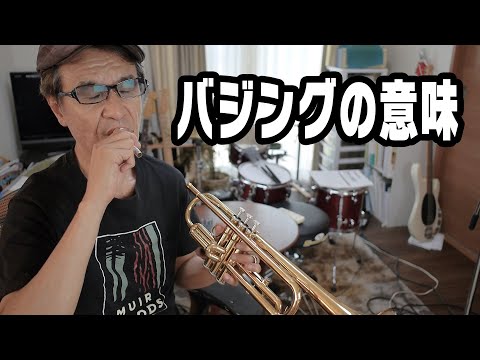 【トランペット】バジングは何のためにするのか