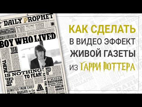 ⚡️ Как сделать эффект живой газеты из Гарри Поттера: видеоурок