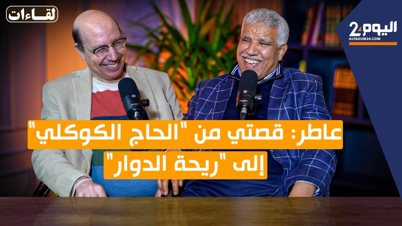 محمد عاطر: قصتي من 