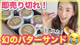 再販５分で売り切れるバターサンドをやっと買えたぁぁ