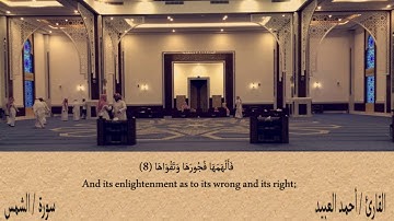 سورة الشمس - أحمد العبيد | Surat Ash-Shams - Ahmad Al-Obied
