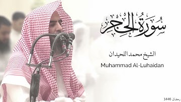 سورة الحجر كاملة للشيخ محمد اللحيدان - رمضان 1446 - Surat Al-Hijr