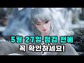 [로스트아크] 5월 27일 점검 전에 꼭 확인하세요!