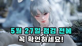 [로스트아크] 5월 27일 점검 전에 꼭 확인하세요!