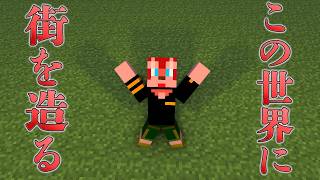 マイクラで街造りたい！＃１