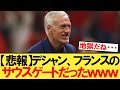デシャン、フランスのサウスゲートだったｗｗｗｗｗ【フランス代表】【ユーロ２０２４】【ポーランド代表】【エンバぺ】