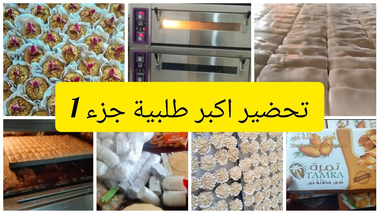 تحضير اكبر طلبية عرس خدمتها اكثر من 4000 حبة  🥰وكيفاش تربحي الوقت من قبل