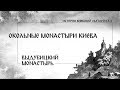 В. Дятлов. 3.3. Окольные монастыри Киева. Выдубицкий монастырь.