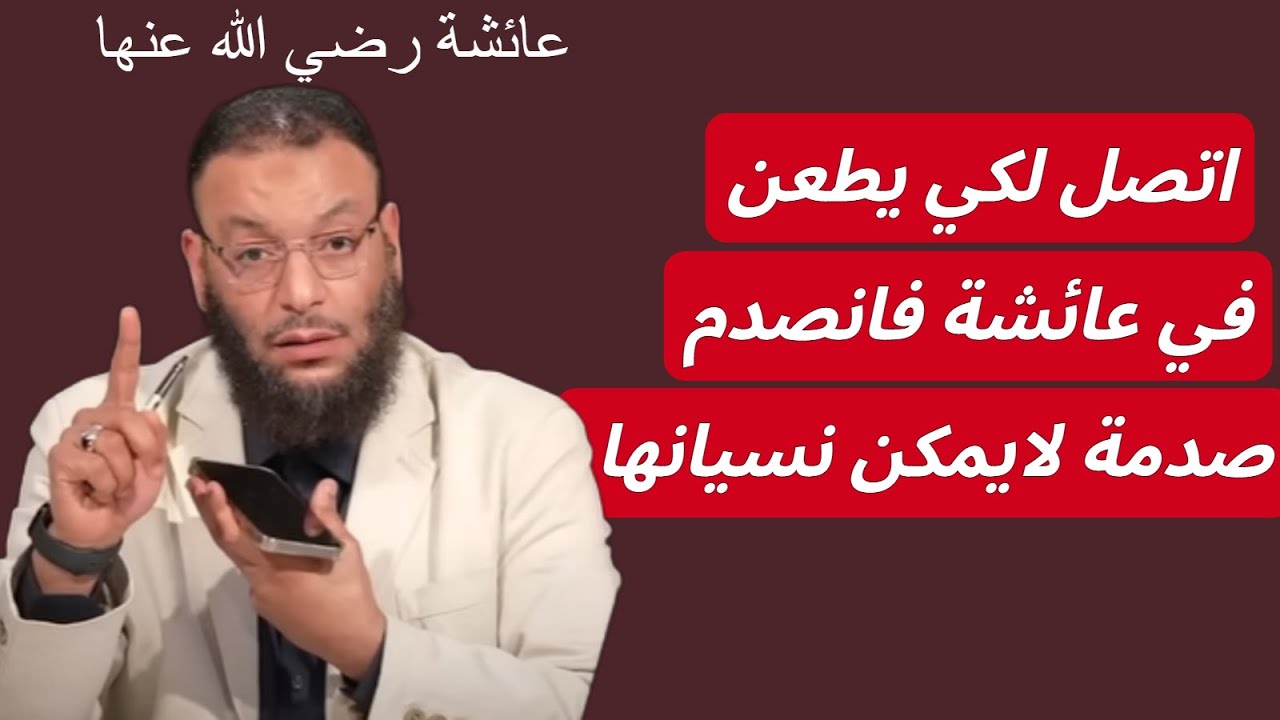 شيعي اتصل لكي يطعن في السيدة عائشة فانصدم صدمة لايمكن نسيانها وهرب !! وليداسماعيل