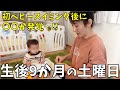 【生後9か月の赤ちゃんと過ごす休日】ベビースイミングに行くぞ♥子育て1日密着