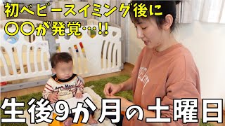 【生後9か月の赤ちゃんと過ごす休日】ベビースイミングに行くぞ♥子育て1日密着
