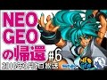 15年ぶりに帰ってきたNEOGEO #06