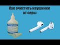 Как полностью очистить наушники от серы?