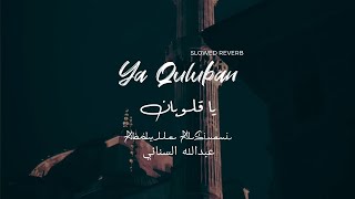Abdulla AlSinani - Ya Quluban يا قلوبا (Slowed Reverb) Lyrics