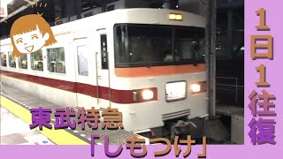 【行くぞ東武350系！】東武宇都宮線直通特急「しもつけ」に乗ろう！