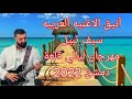 حصريا العراقي سيف نبيل مهرجان ليالي قلعة دمشق 2022 لحضور الحفل اضغط على القلب