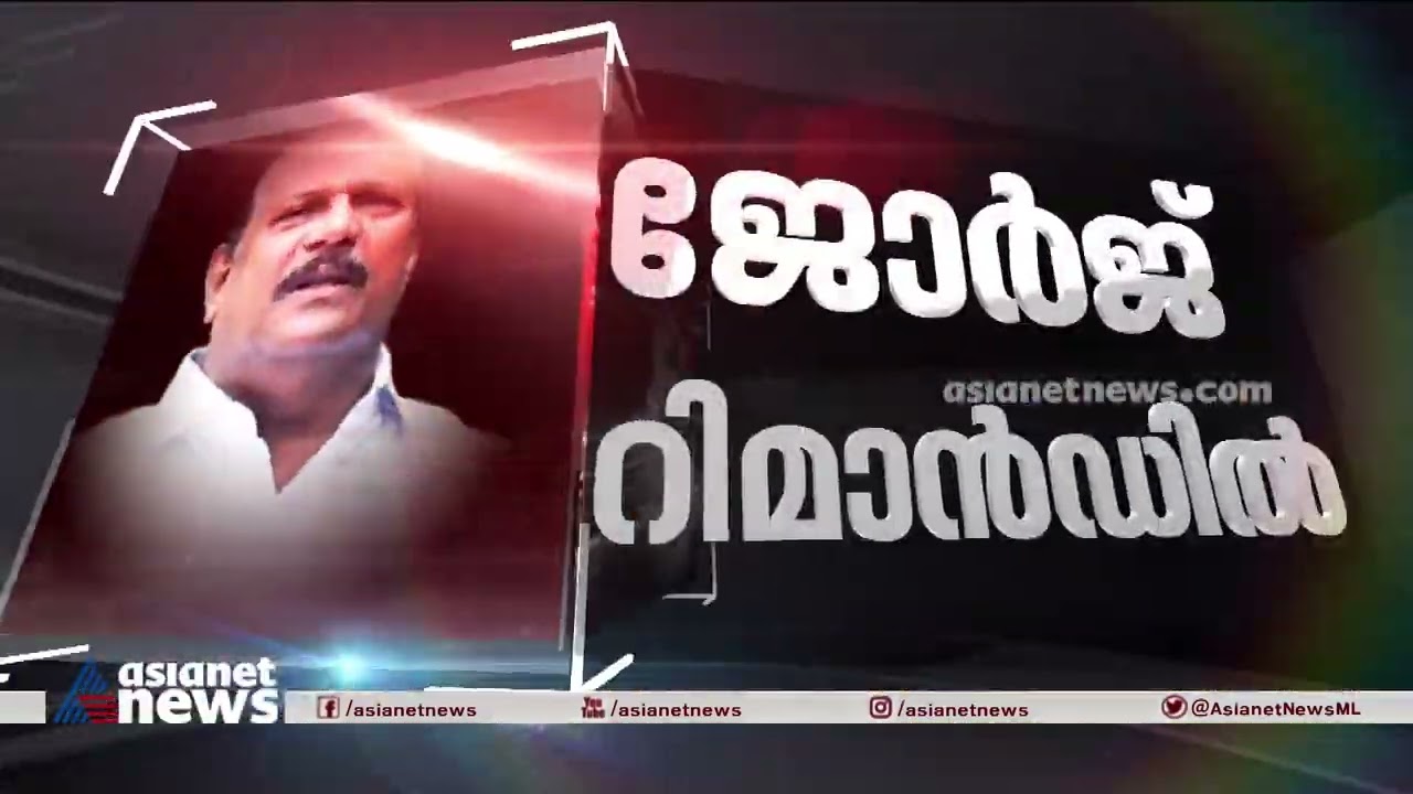 പി സി ജോർജിനെ റിമാൻഡ് ചെയ്തു, പൂജപ്പുര സെൻട്രൽ ജയിലിലേക്ക് മാറ്റും PC George | Vennala hate speech