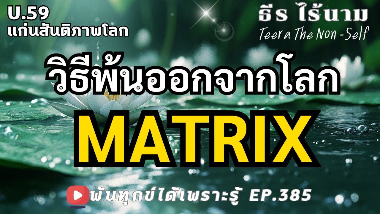 EP.385 (U59) (HOW TO) วิธีพ้นจากโลก MATRIX พ้นจากโลกมายา  ธรรมสากลพ้นทุกข์ By ธีร ไร้นาม 30-01-68